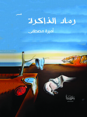cover image of رماد الذاكرة